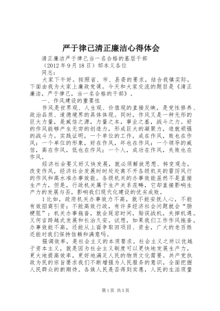 严于律己清正廉洁心得体会