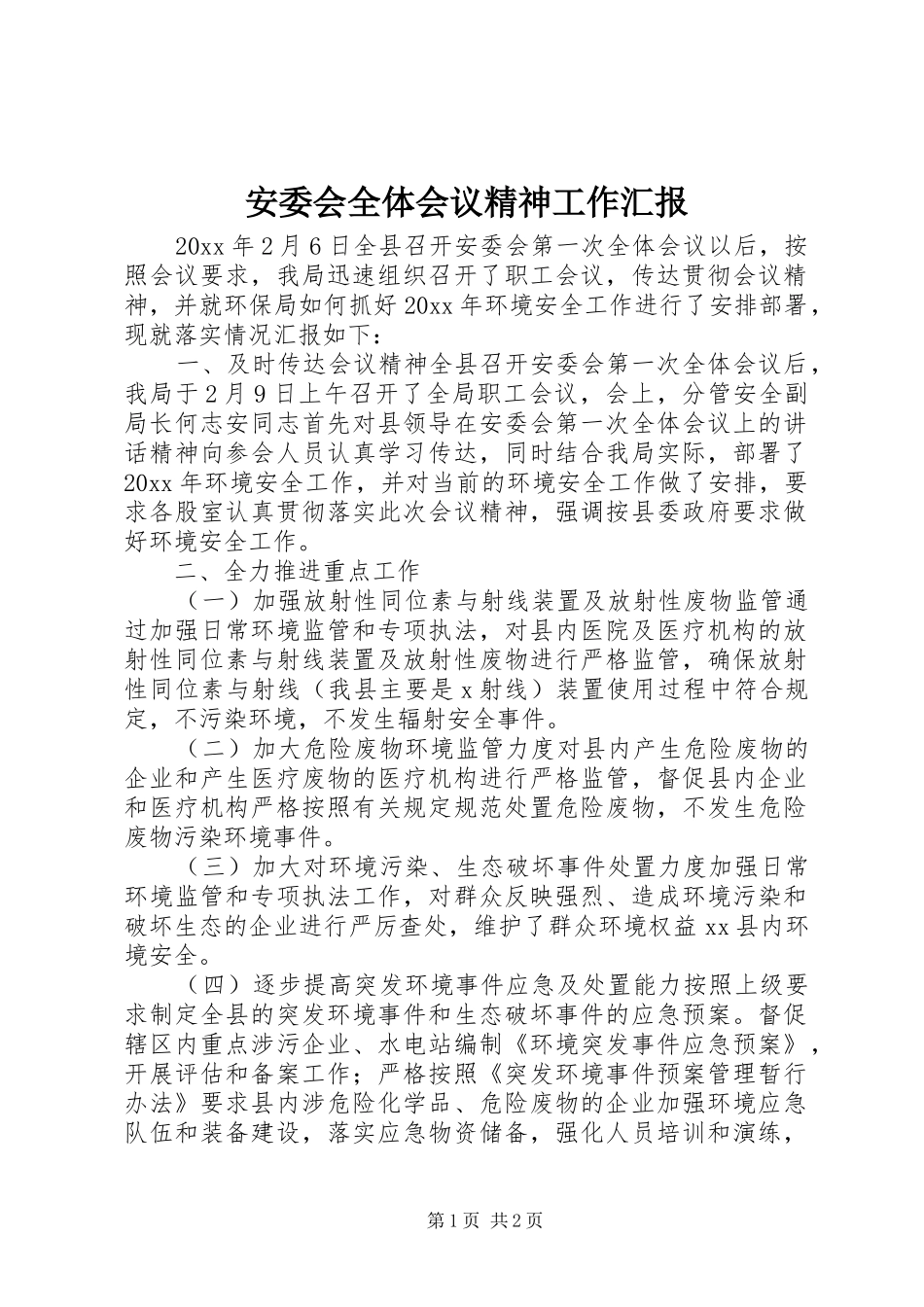 安委会全体会议精神工作汇报_第1页