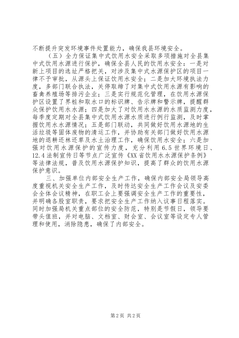 安委会全体会议精神工作汇报_第2页