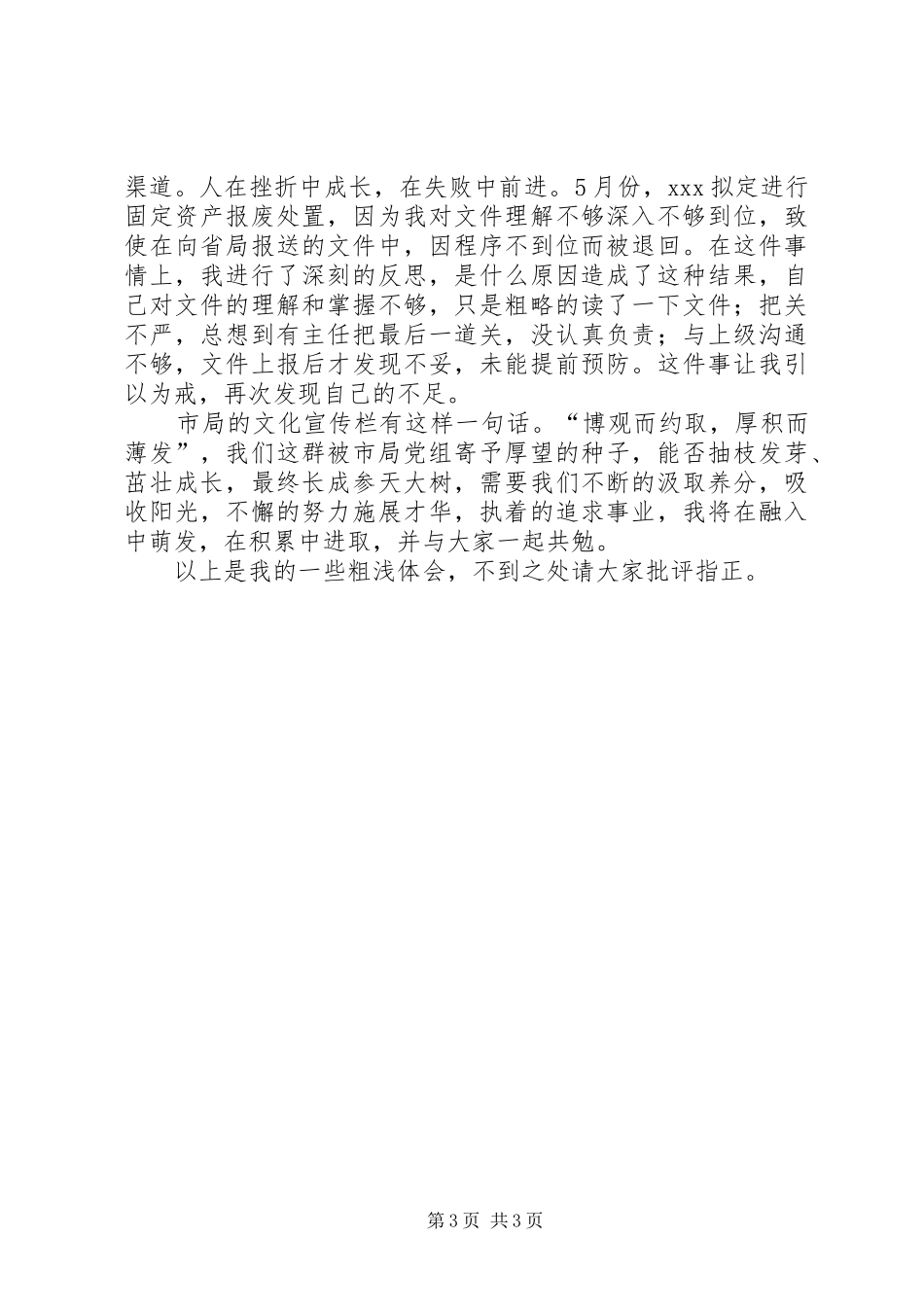 关于干部岗位交流的心得体会_第3页