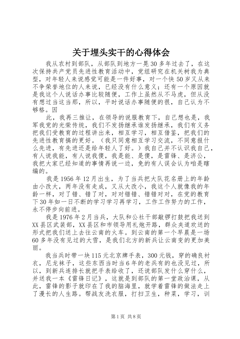关于埋头实干的心得体会_第1页