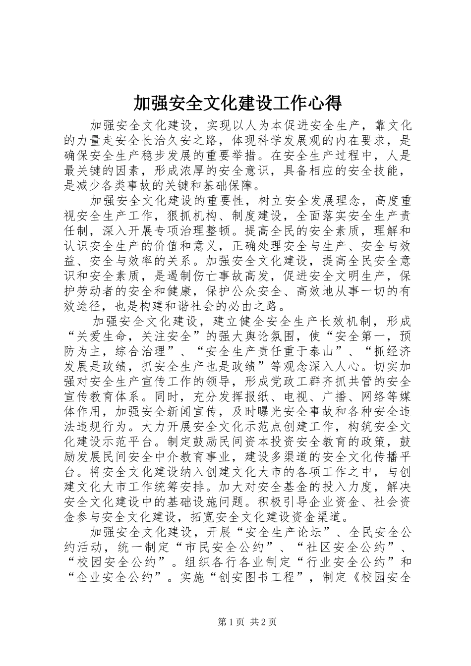 加强安全文化建设工作心得_第1页