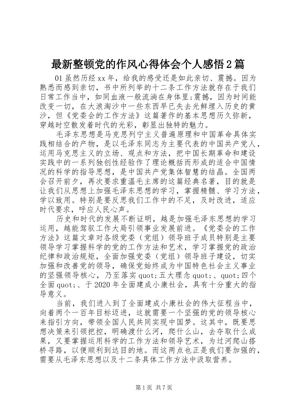 最新整顿党的作风心得体会个人感悟2篇_第1页