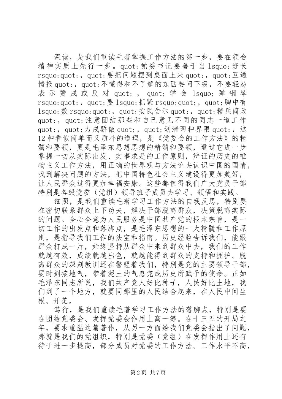 最新整顿党的作风心得体会个人感悟2篇_第2页