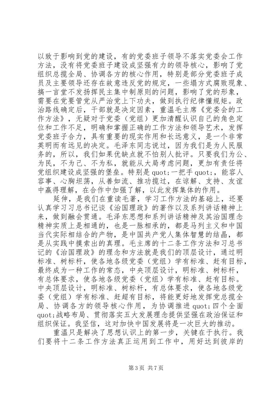 最新整顿党的作风心得体会个人感悟2篇_第3页