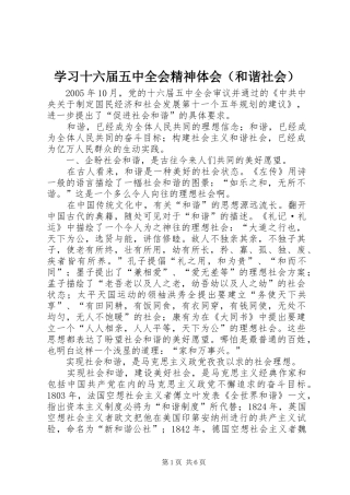 学习十六届五中全会精神体会（和谐社会）
