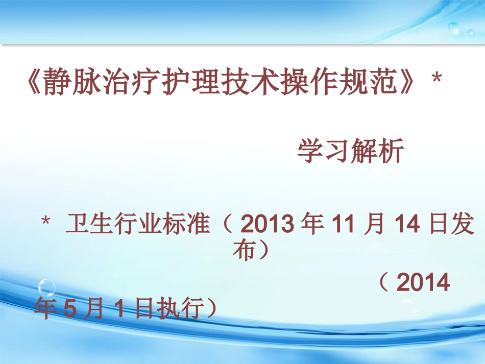 静脉治疗规范解读_第2页