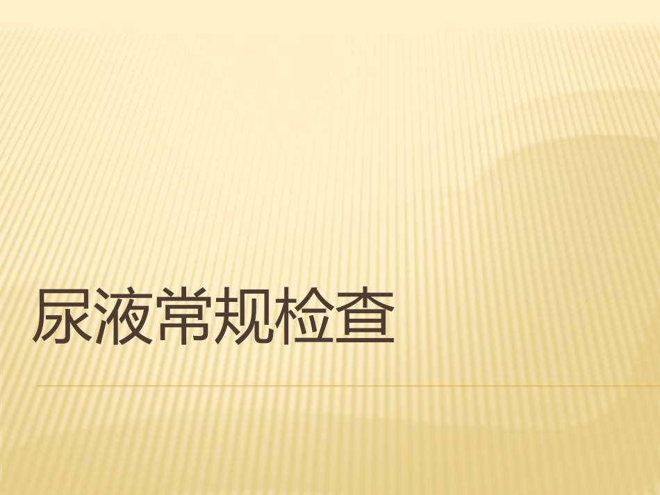 尿液常规检查详细版_第1页