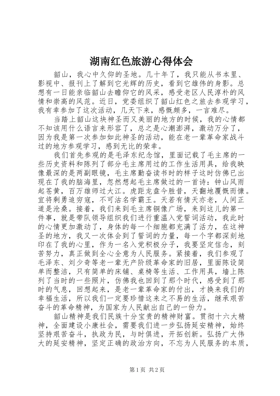 湖南红色旅游心得体会_第1页