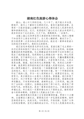 湖南红色旅游心得体会