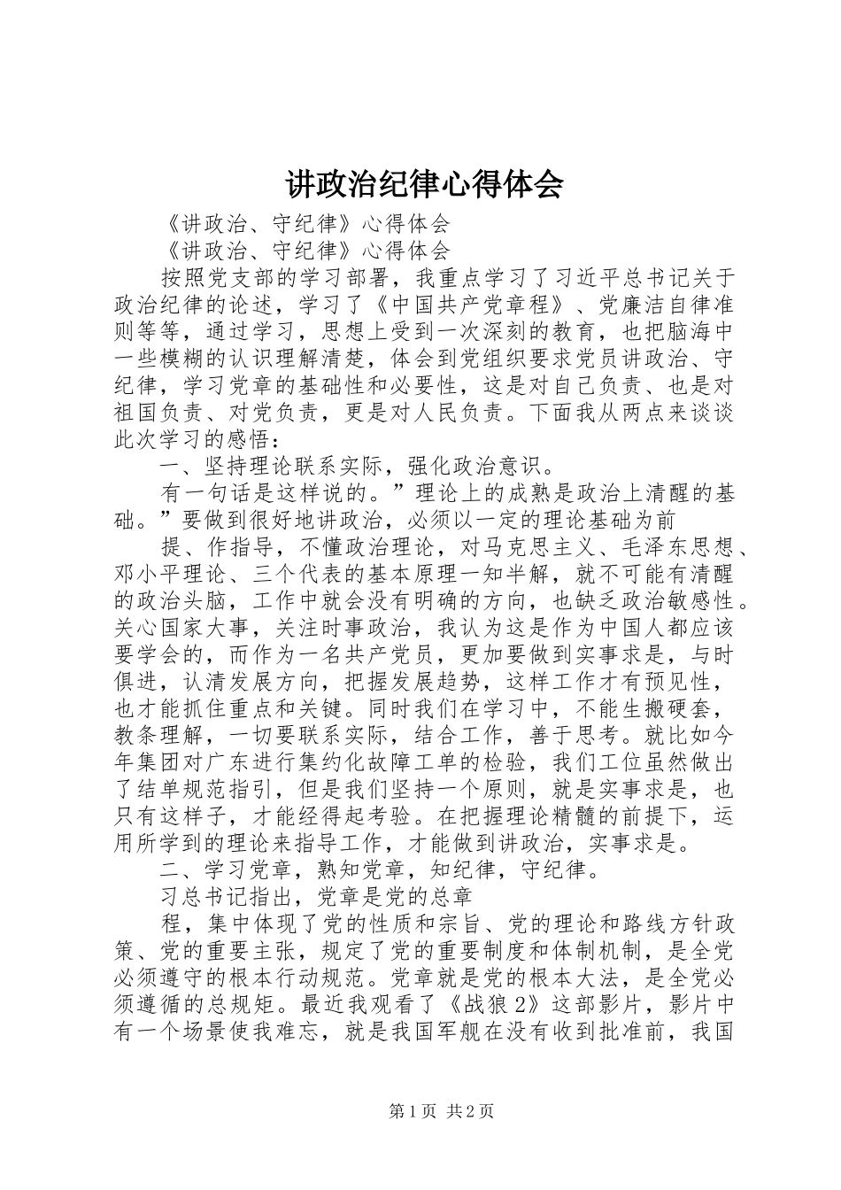 讲政治纪律心得体会_第1页