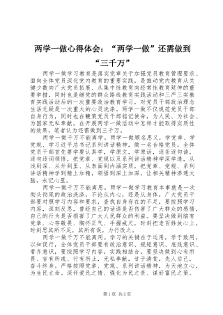两学一做心得体会：“两学一做”还需做到“三千万”