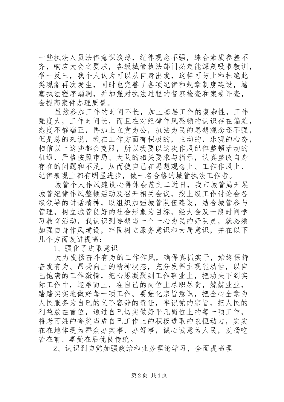 城管个人作风建设心得体会_第2页