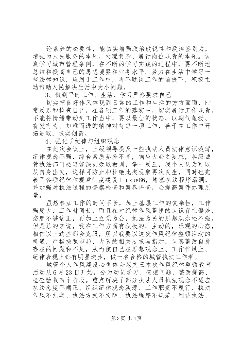 城管个人作风建设心得体会_第3页