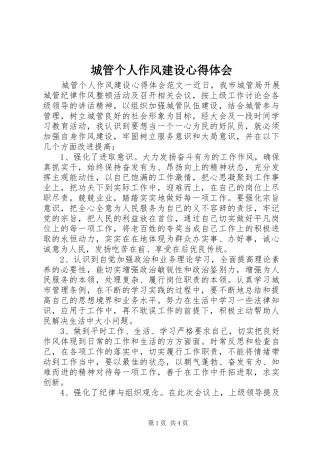 城管个人作风建设心得体会