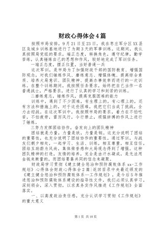 财政心得体会4篇
