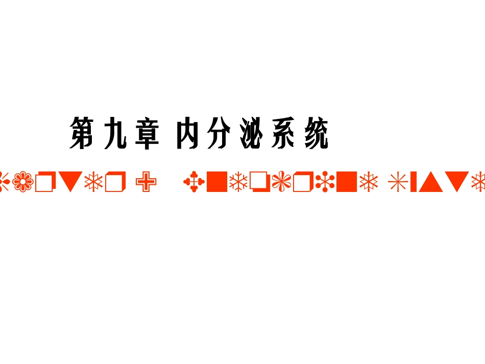 【组胚】9.内分泌系统_第1页