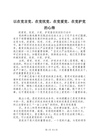以在党言党、在党忧党、在党爱党、在党护党的心得_2