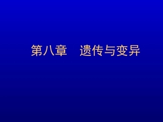 高中生命科学第三册内容精选
