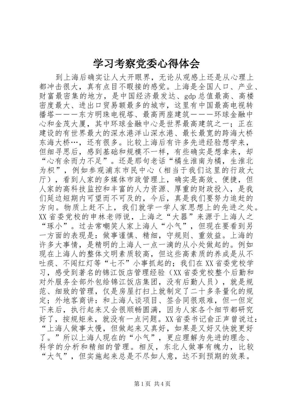 学习考察党委心得体会_第1页