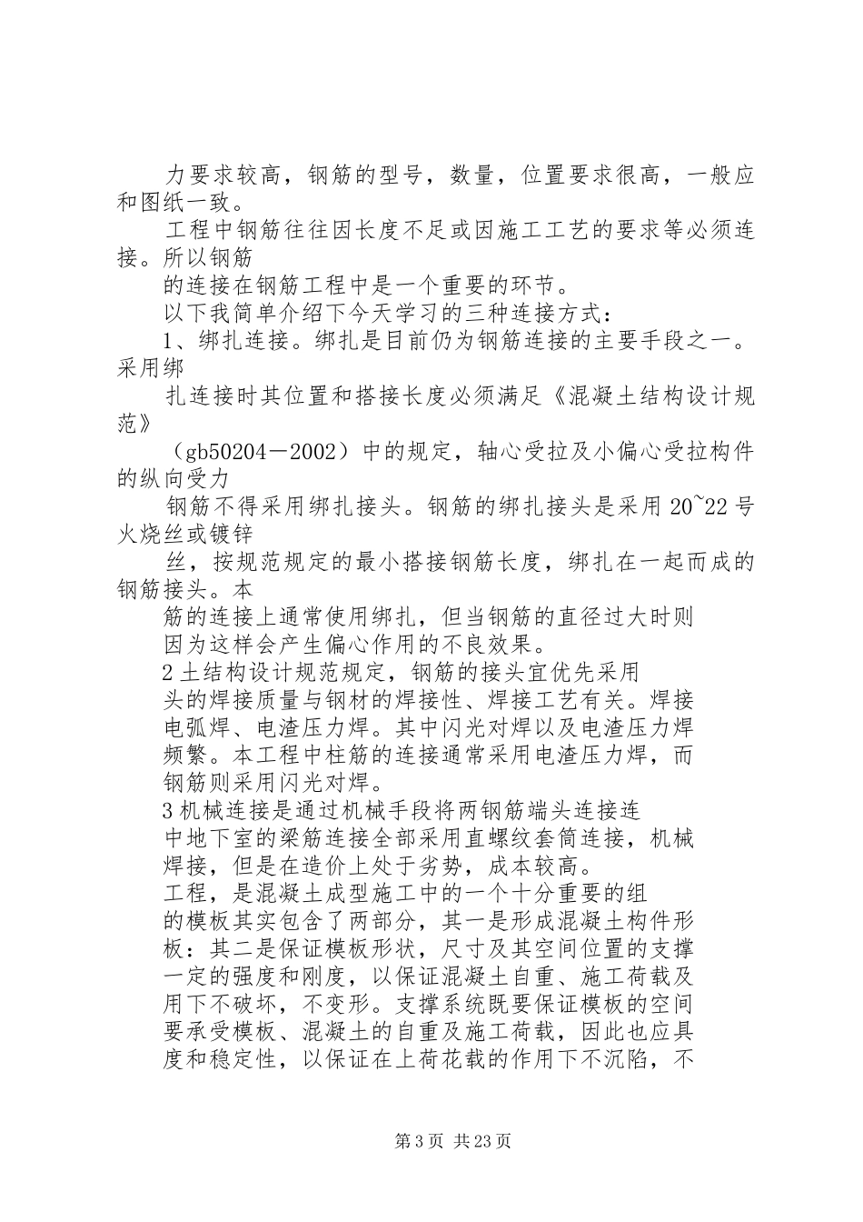 建筑工地学习心得_第3页