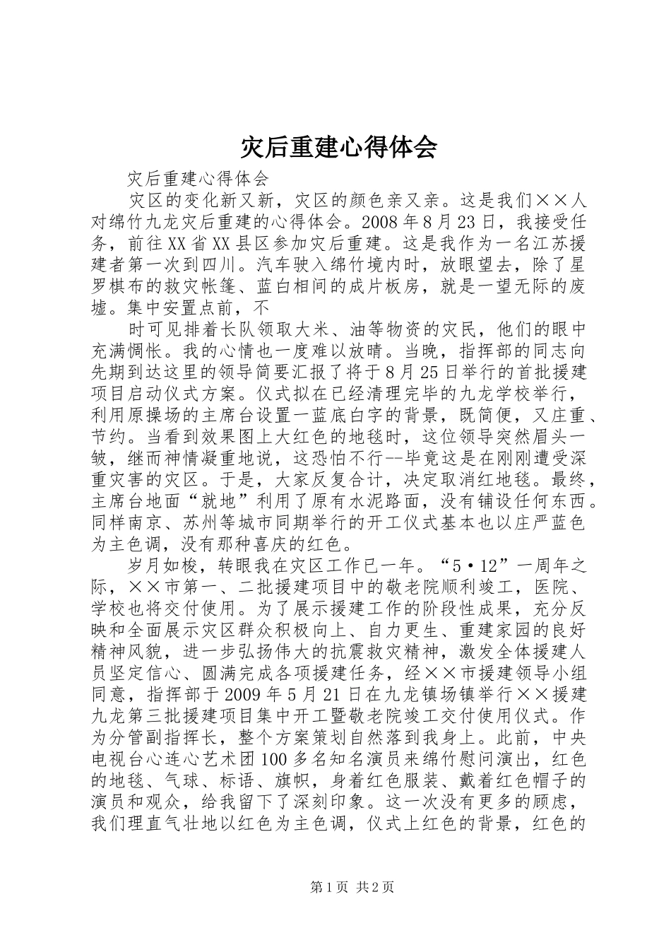 灾后重建心得体会_第1页