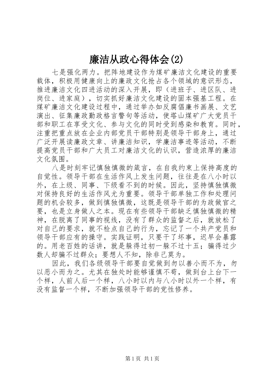 廉洁从政心得体会(2)_第1页