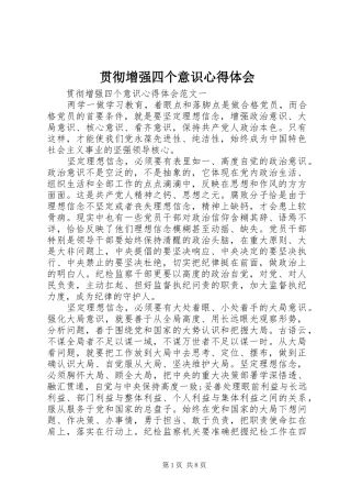 贯彻增强四个意识心得体会