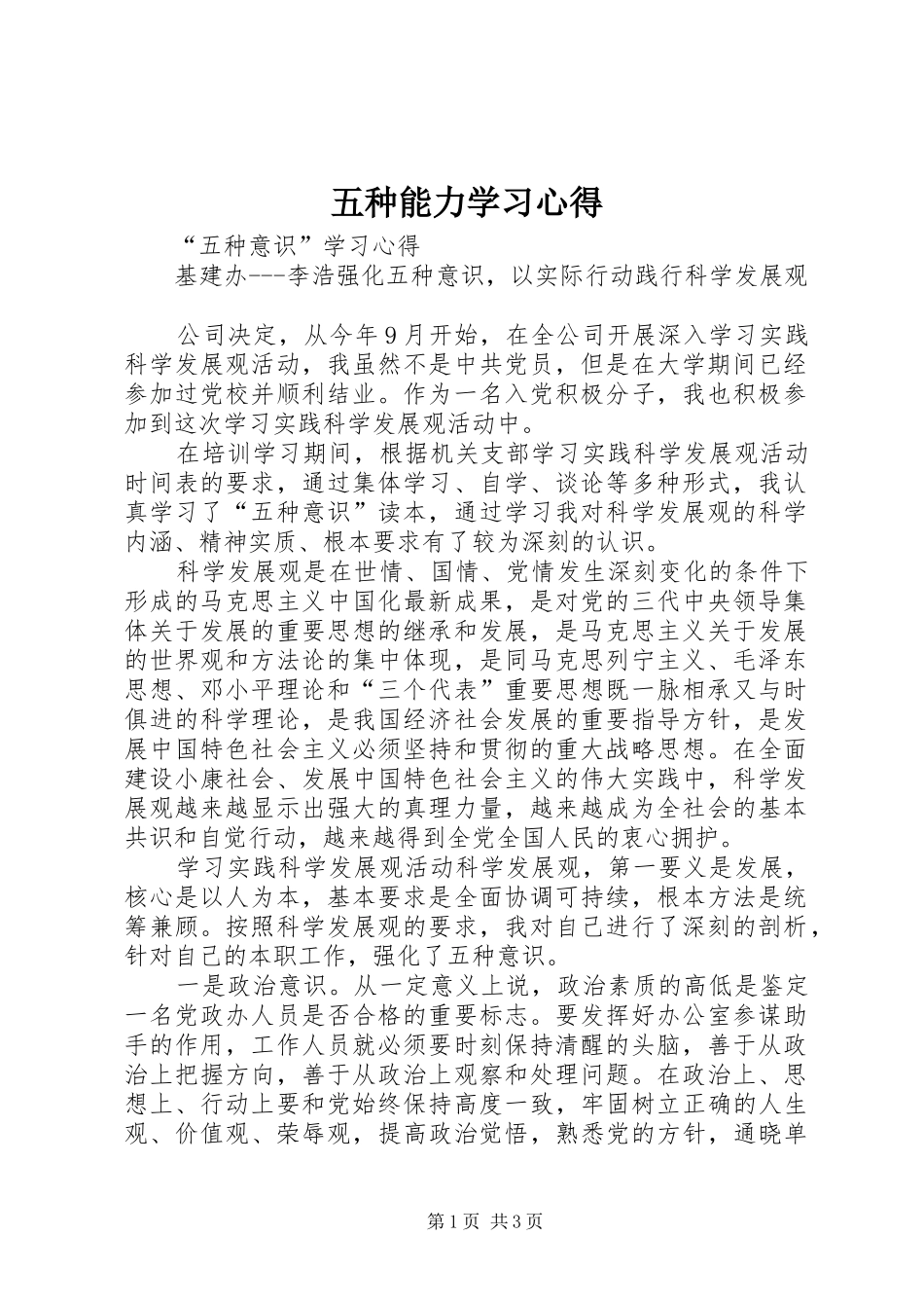 五种能力学习心得_第1页