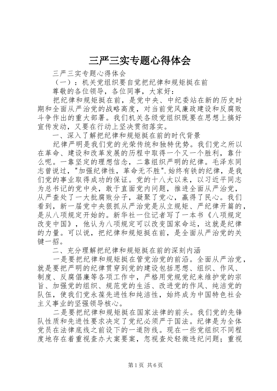 三严三实专题心得体会_第1页