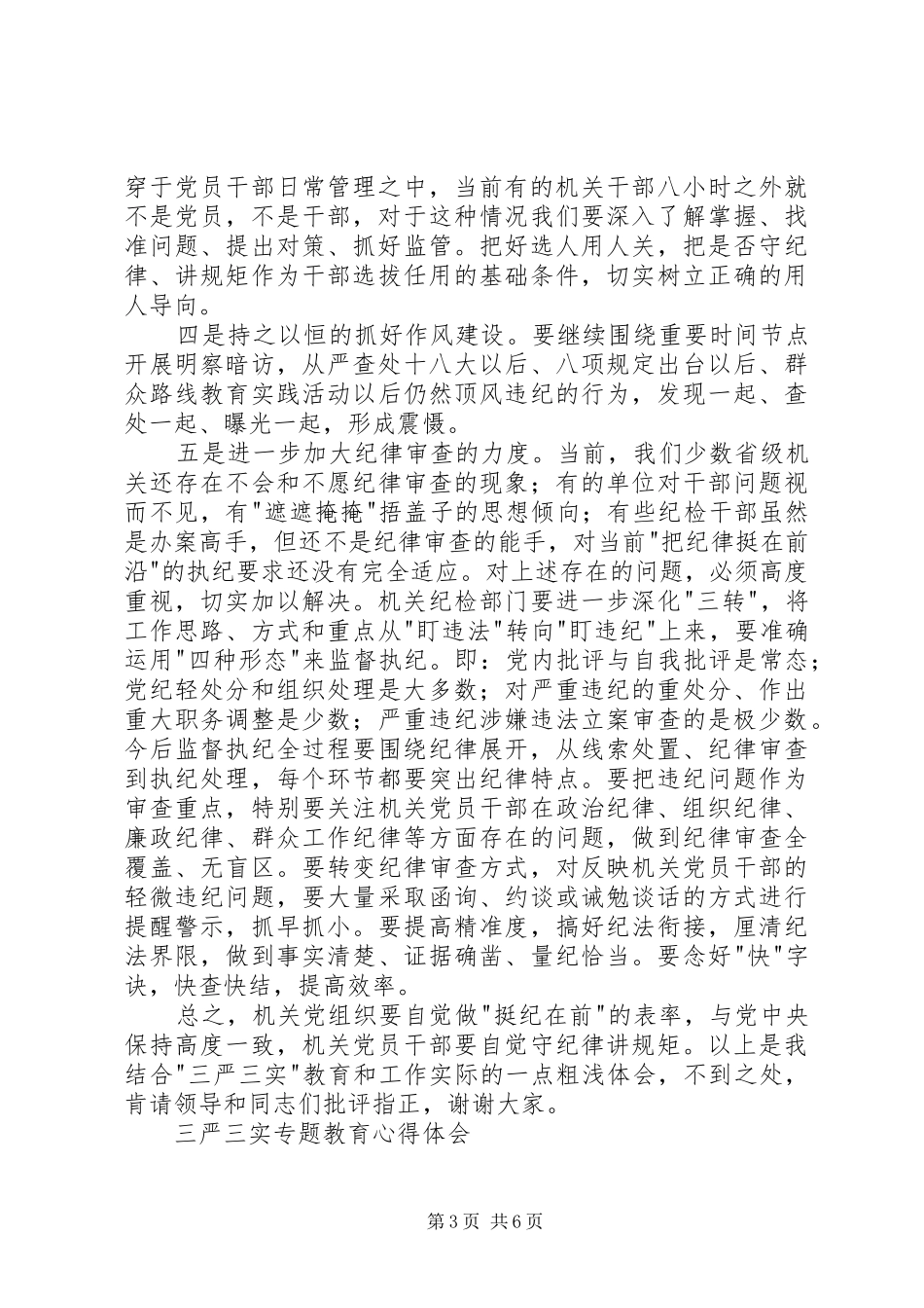 三严三实专题心得体会_第3页