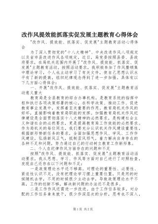 改作风提效能抓落实促发展主题教育心得体会