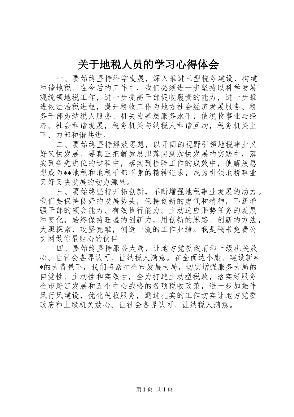 关于地税人员的学习心得体会_第1页