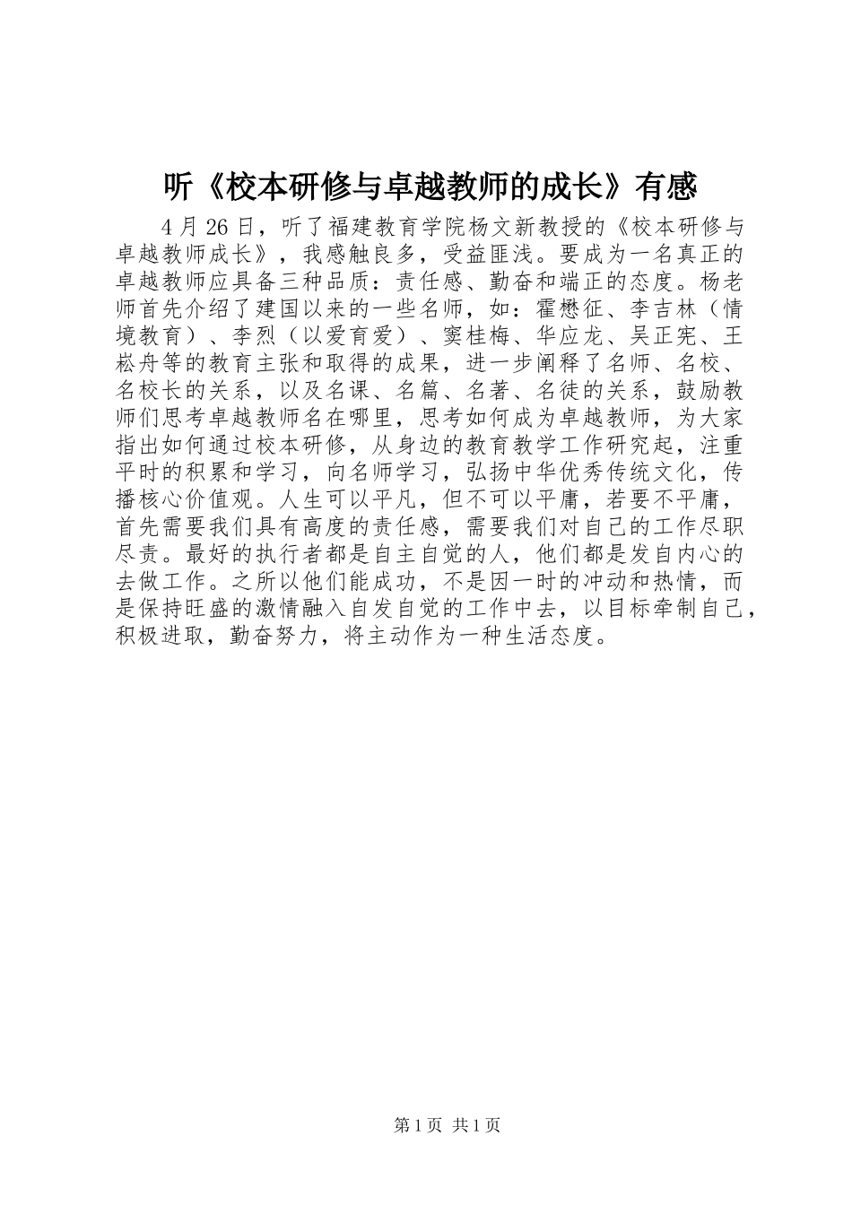 听《校本研修与卓越教师的成长》有感_第1页