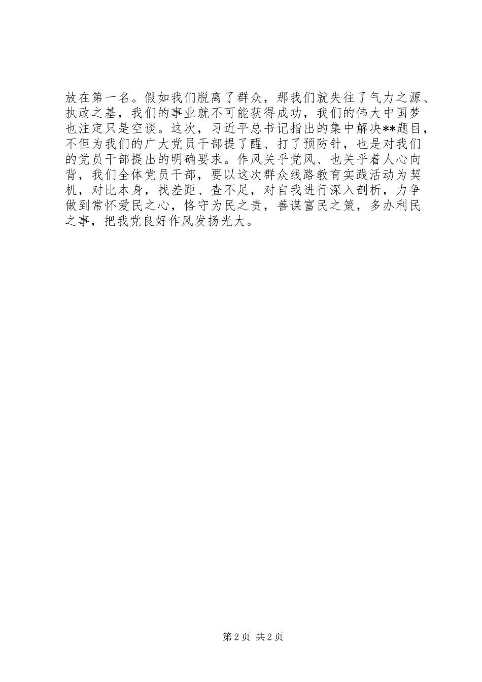 党员学习4风之害心得体会_第2页
