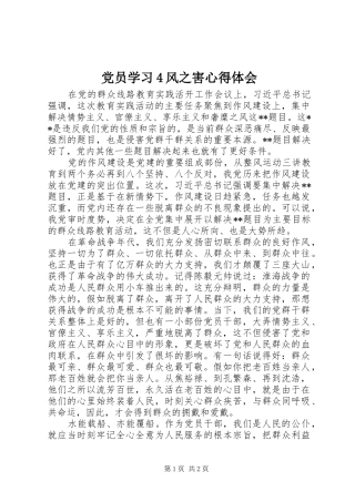 党员学习4风之害心得体会