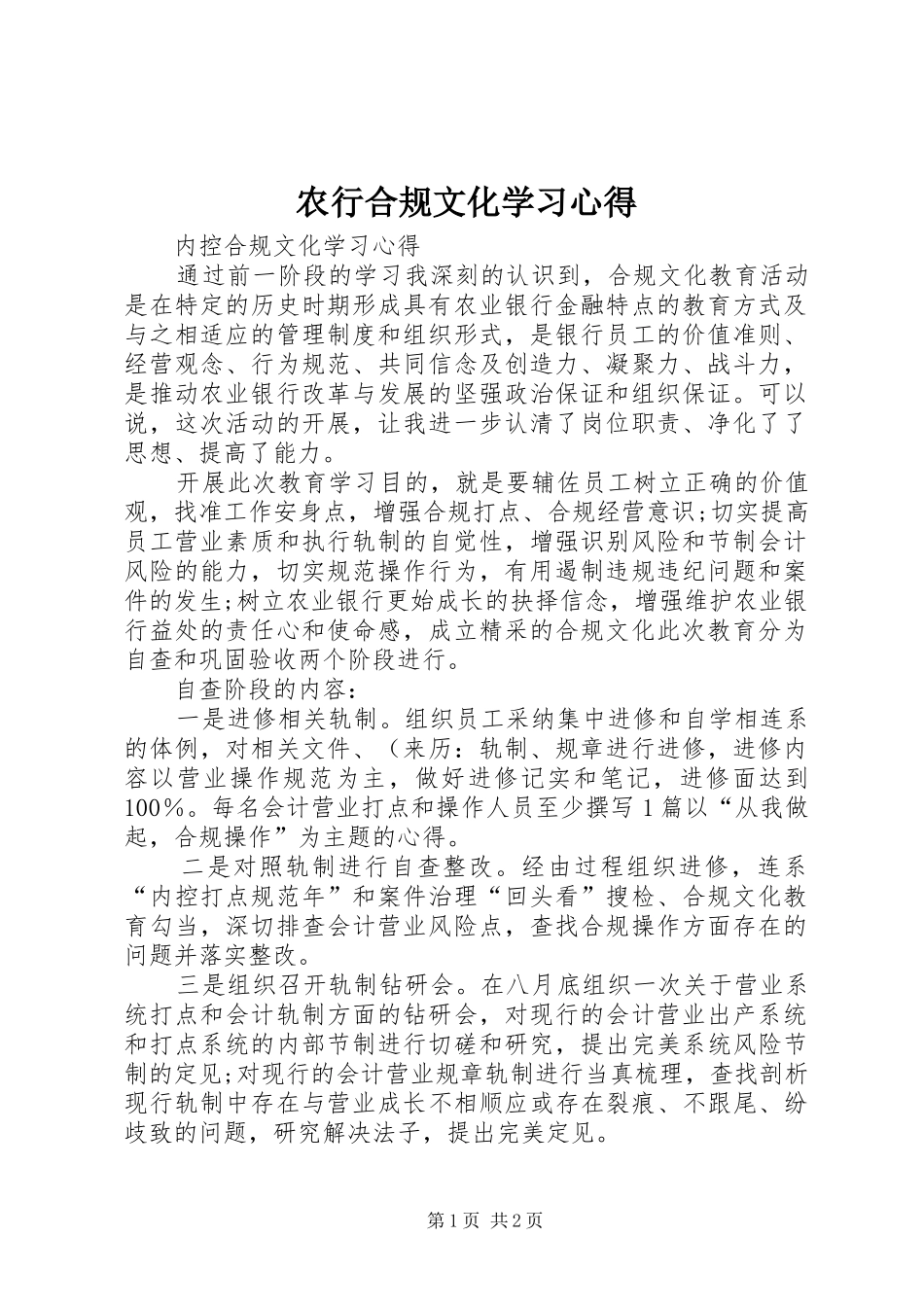 农行合规文化学习心得_第1页