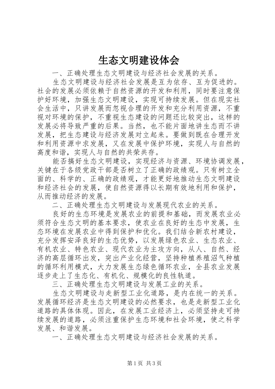 生态文明建设体会_第1页