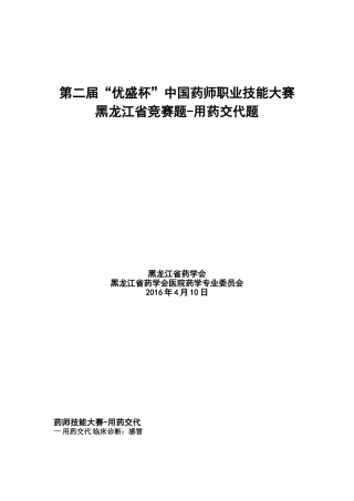 药师技能大赛-用药交代