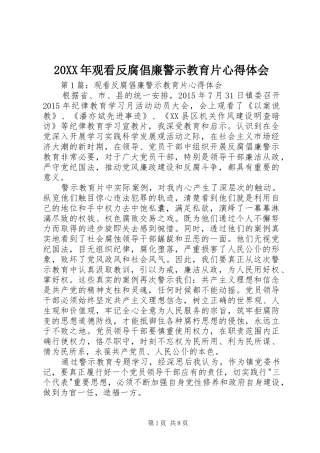 20XX年观看反腐倡廉警示教育片心得体会