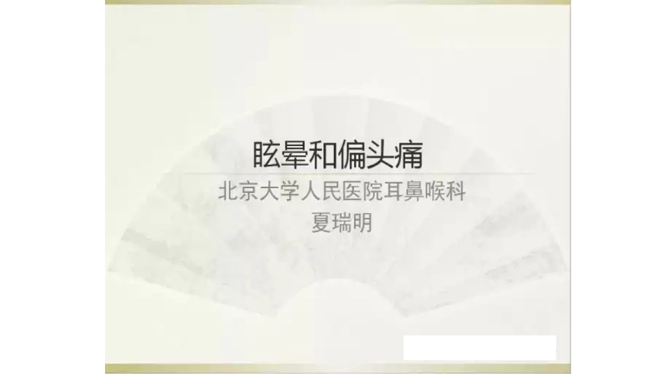 对偏头痛相关眩晕的认识——夏瑞明_第1页