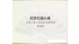 对偏头痛相关眩晕的认识——夏瑞明