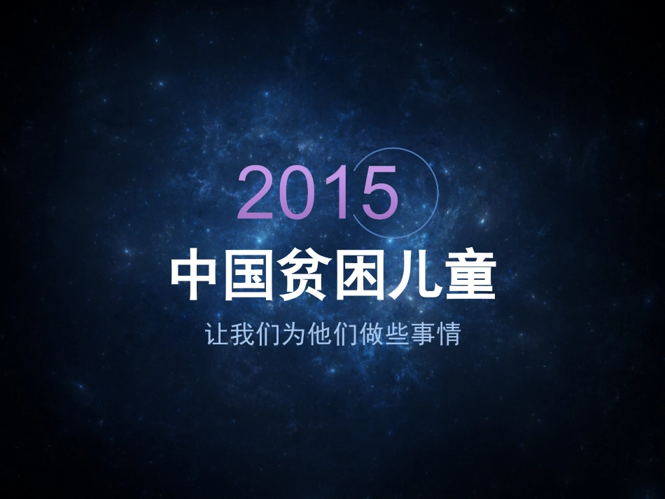 中国贫困儿童_第1页