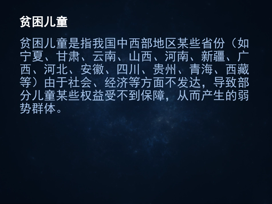 中国贫困儿童_第2页