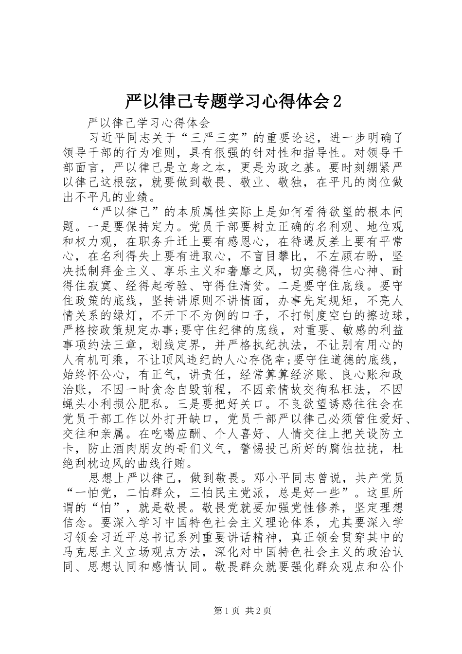 严以律己专题学习心得体会2 (5)_第1页