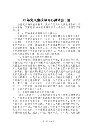 XX年党风廉政学习心得体会3篇