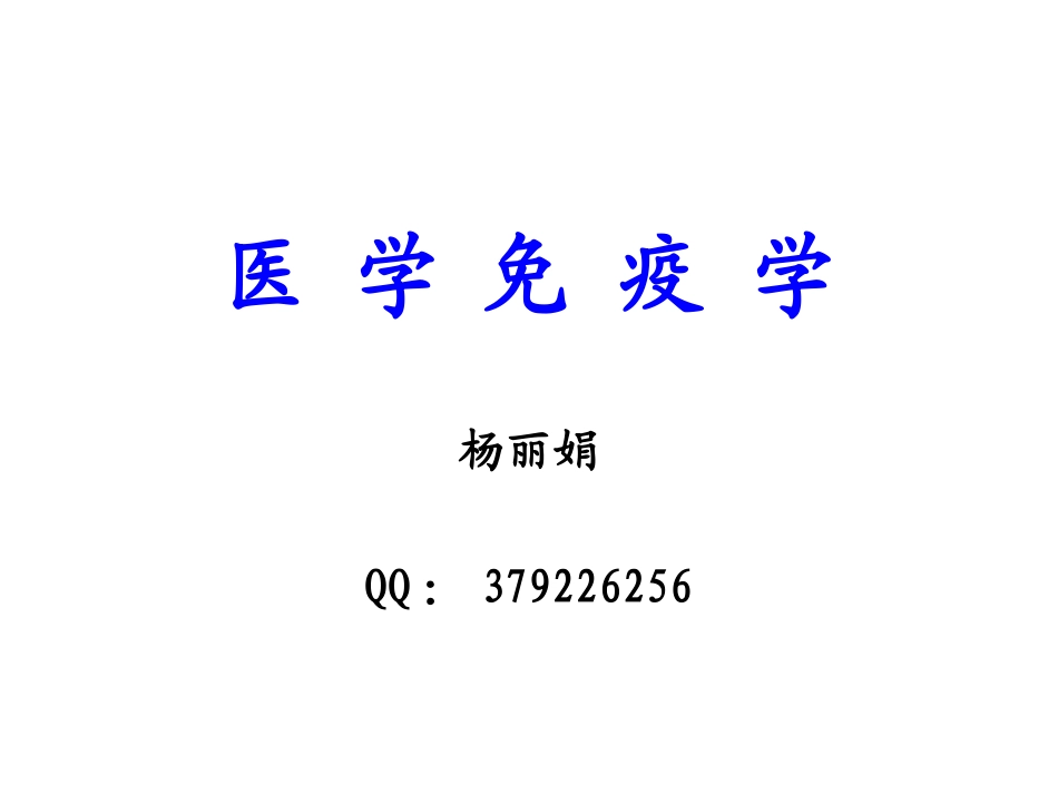 第1章  免疫学概论_第1页