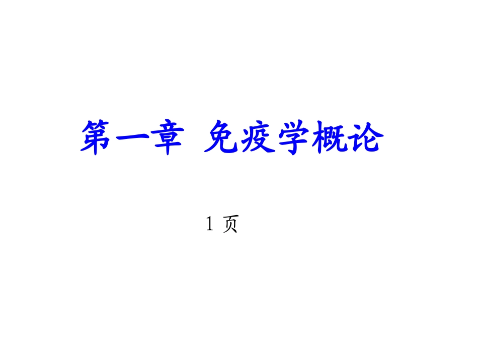 第1章  免疫学概论_第2页