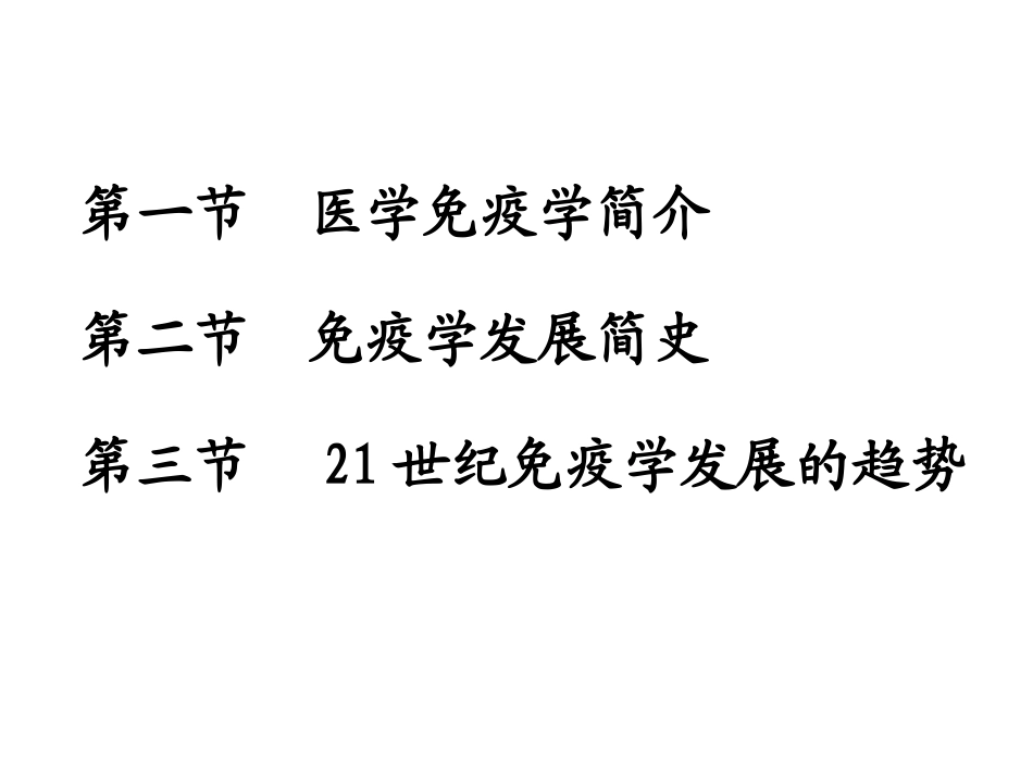 第1章  免疫学概论_第3页