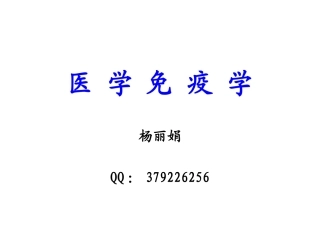 第1章  免疫学概论